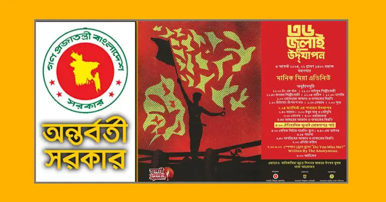 অন্তর্বর্তী সরকারের লোগো ও দিনব্যাপী আয়োজনের সূচি
